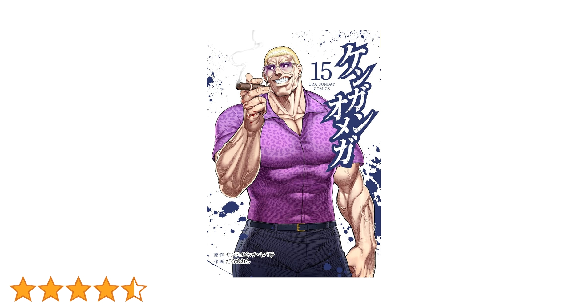 ケンガンオメガ (15) (裏少年サンデーコミックス) | サンドロビッチ